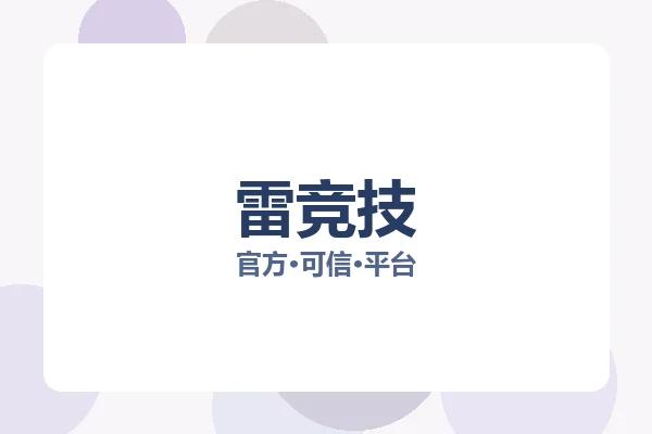 雷竞技