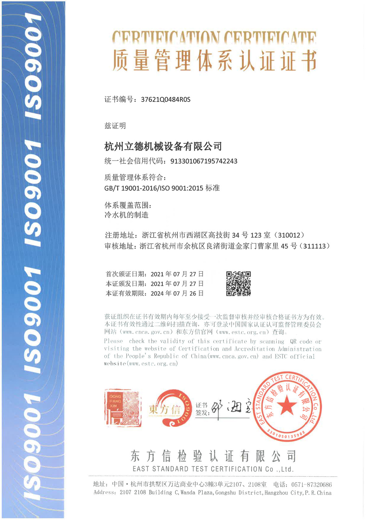 《关于和记app冷水机质量管理体系认证》